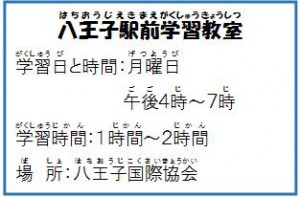 八王子駅前学習教室案内
